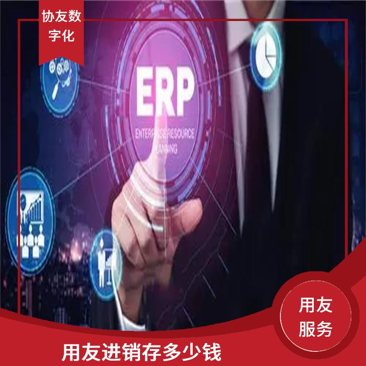 浙江*的進銷存_用友浙江服務(wù)中心_杭州用友進銷存廠