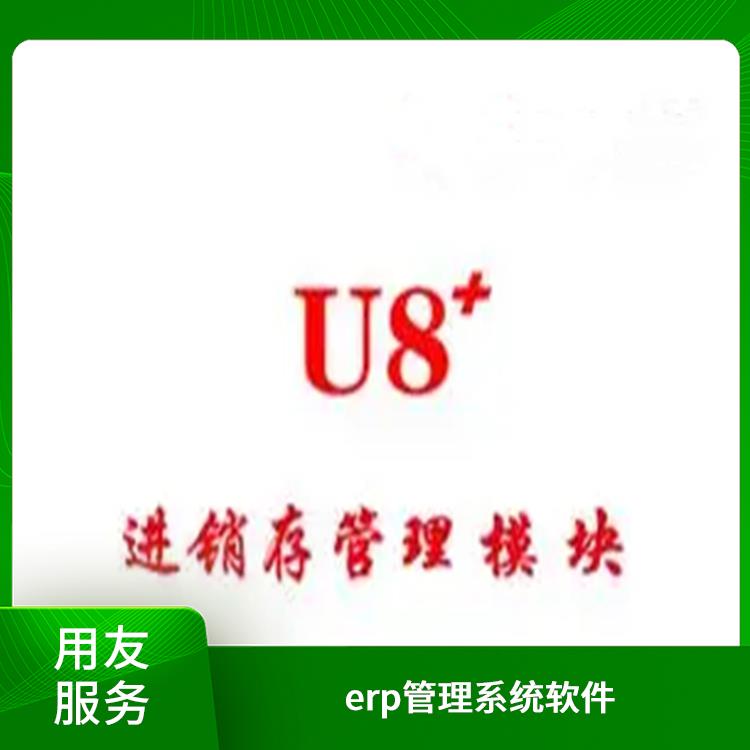 用友erp實(shí)施|杭州便捷的用友|用友ERP系統(tǒng)--杭州協(xié)友