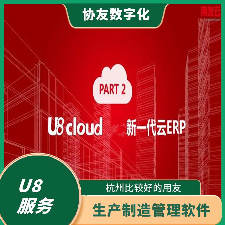 浙江便宜的用友|杭州地區(qū)用友服務(wù)總代理|用友U8CLOUD云ERP