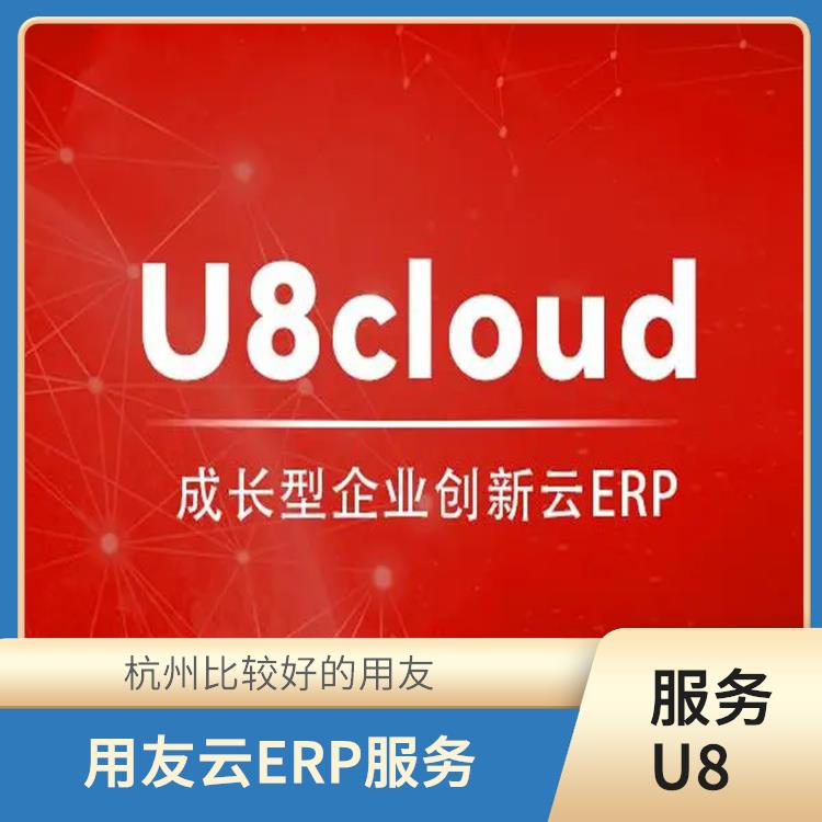 浙江好用的用友|用友ERP系統(tǒng)--杭州協(xié)友|云進(jìn)銷(xiāo)存用友