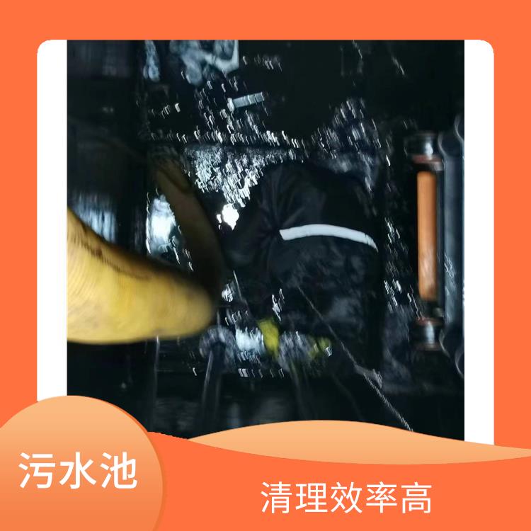 普陀区集水池清洗公司 污水池清理施工安全方案 经验丰富