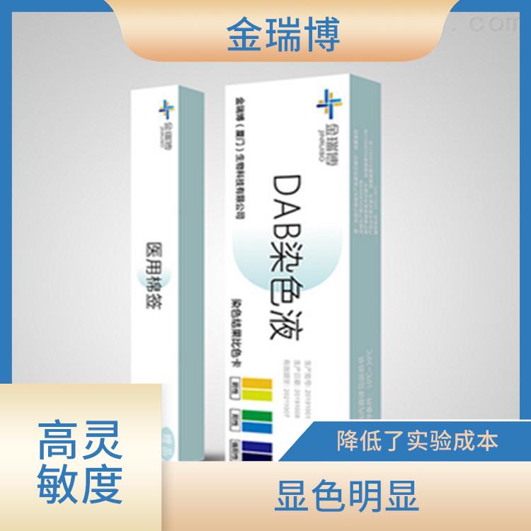 福州DAB染色液生产厂家 高灵敏度 降低了实验成本
