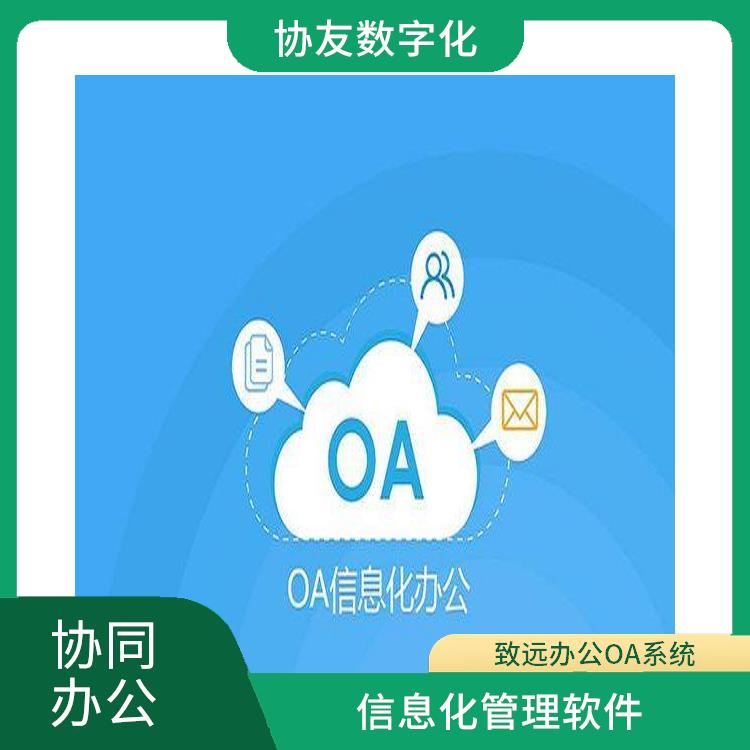 杭州蕭山致遠辦公OA怎么選 OA 信息化管理軟件