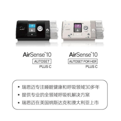 瑞思邁持續正壓通氣治療機AirSense 10 AutoSet Plus C