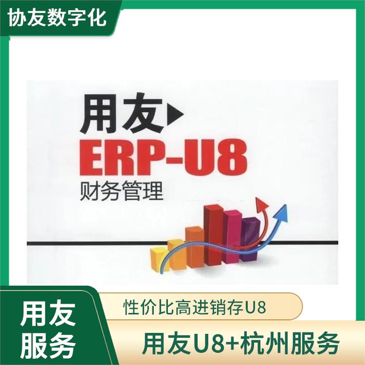 --用友浙江服務中心 浙江便宜的 erp系統(tǒng)用友