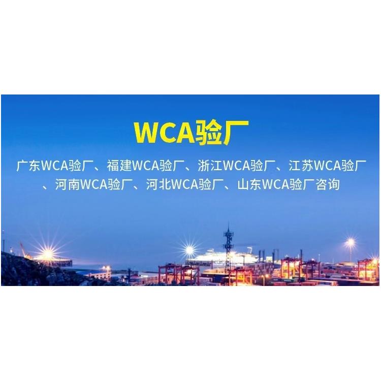 WCA审核 怎么申请 云浮WCA审核