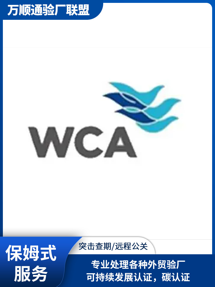 WCA认证