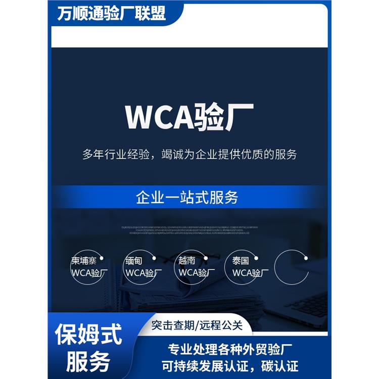 惠州WCA审核 WCA认证 是什么