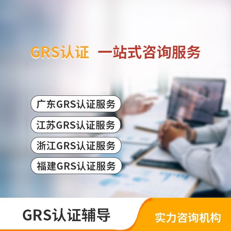 GRS审核 怎么通过 珠海GRS认证