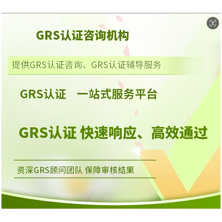 GRS验厂 怎么通过 阳江GRS认证