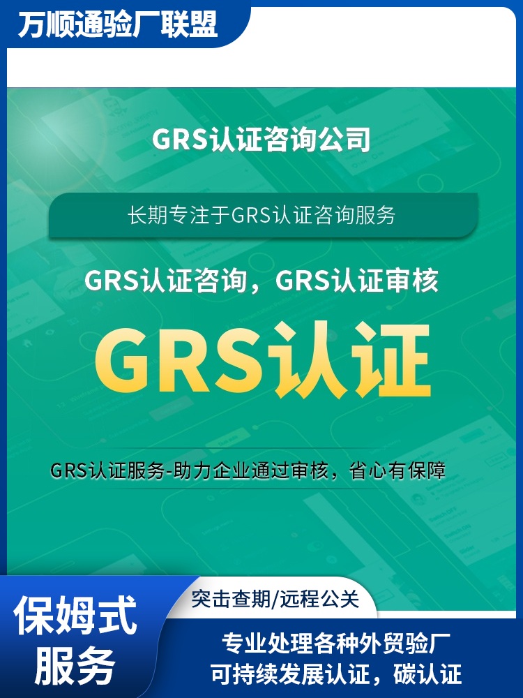 GRS验厂