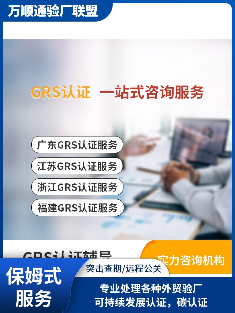 GRS认证