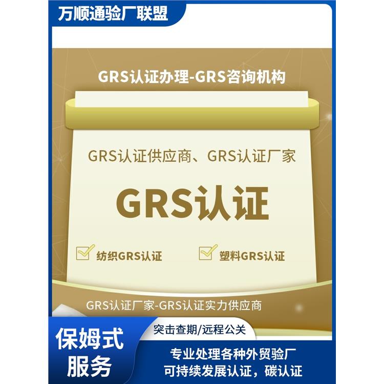 GRS验厂 是什么 揭阳GRS验厂