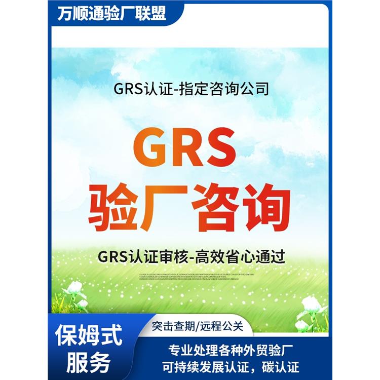 湛江GRS审核 GRS审核 怎么通过