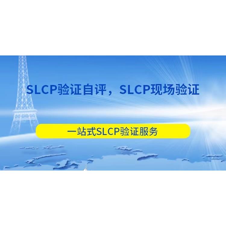 梅州SLCP审核 怎么申请 SLCP验厂