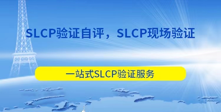 SLCP认证