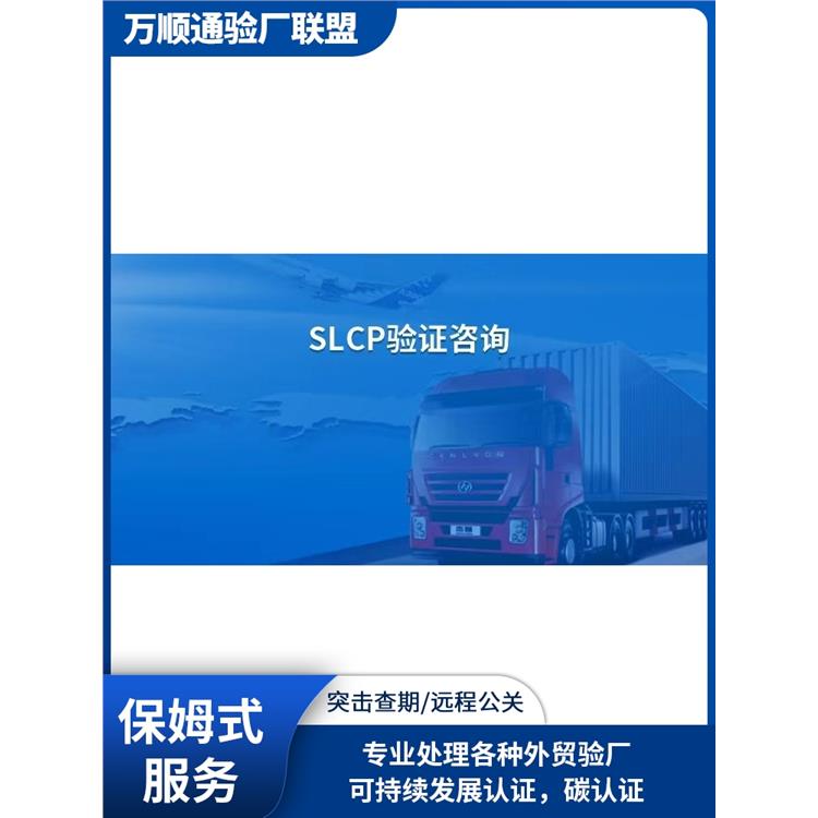 肇庆SLCP验厂 怎么申请 SLCP认证