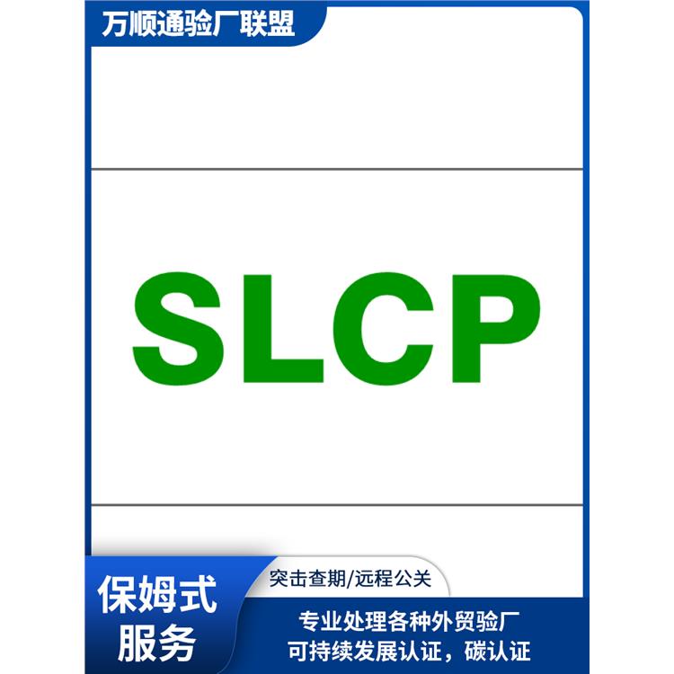 东莞SLCP验厂 是什么 SLCP认证