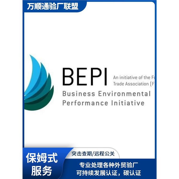 BEPI审核 是什么 肇庆BEPI审核