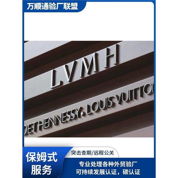 江门LVMH验厂 LVMH认证 是什么