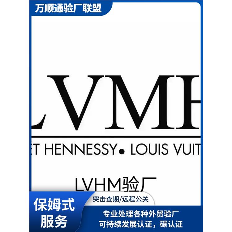 广东LVMH验厂 怎么通过 LVMH认证