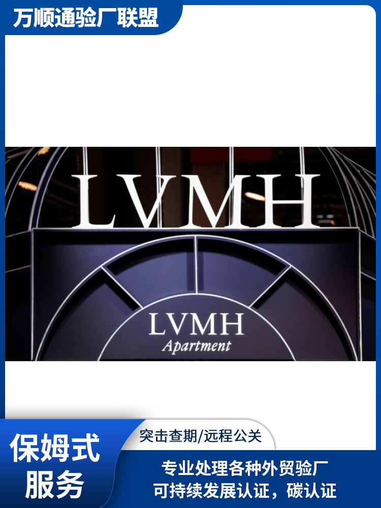 LVMH验厂