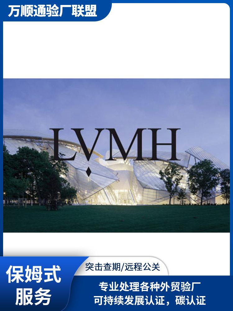 LVMH验厂