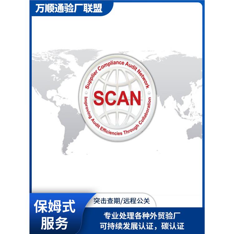 汕尾SCAN审核 SCAN验厂 怎么申请