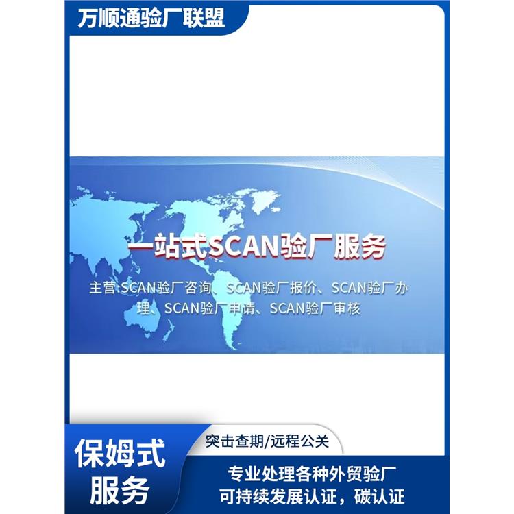 SCAN审核 怎么申请 云浮SCAN认证