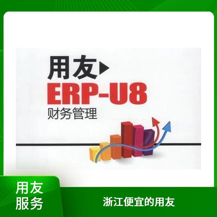 倉(cāng)庫(kù)管理系統(tǒng)用友erp|浙江簡(jiǎn)單的用友|生產(chǎn)制造管理軟件