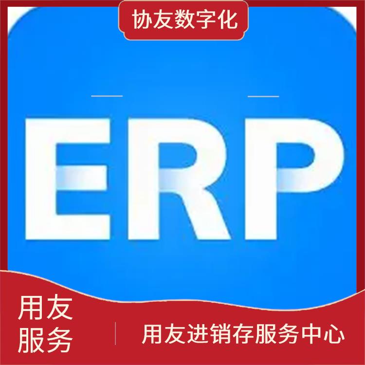 用友浙江服務中心_杭州比較好的用友_杭州用友進銷存廠商
