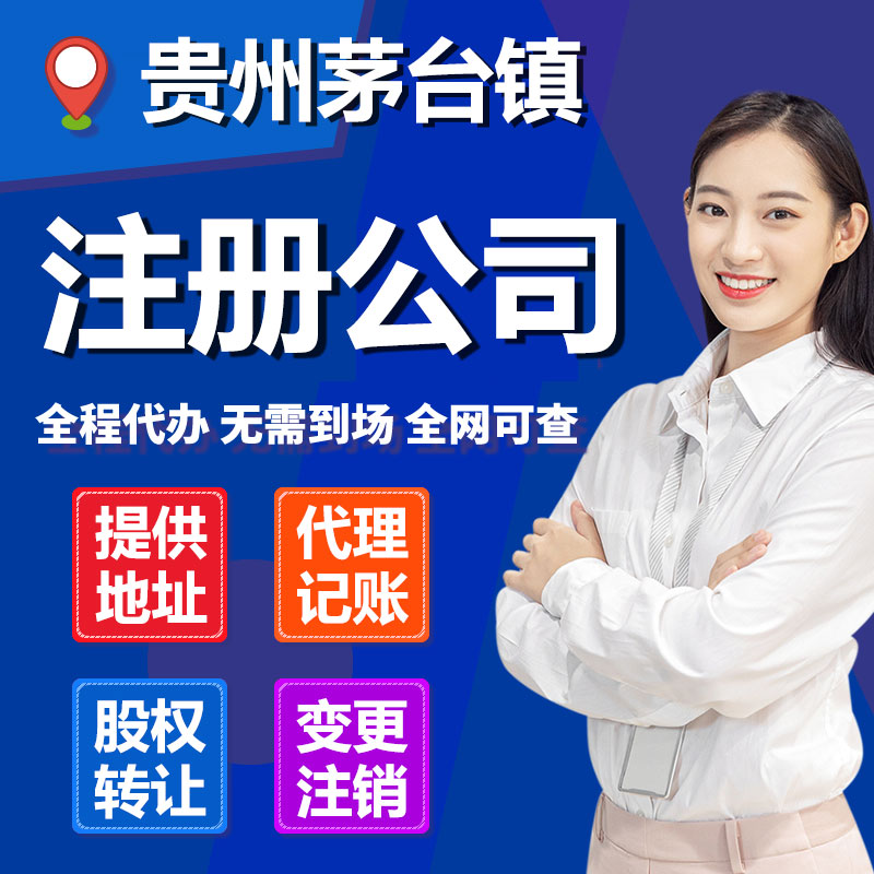 贵州茅台镇注册酒业公司 没有地址可以办理营业执照不？