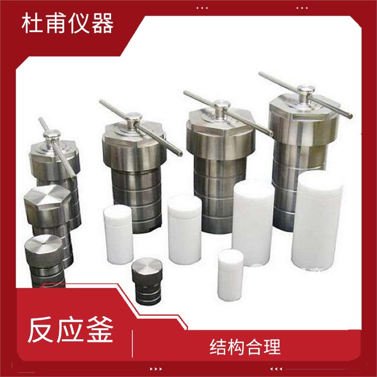 濟(jì)南水熱反應(yīng)釜發(fā) 外觀美觀