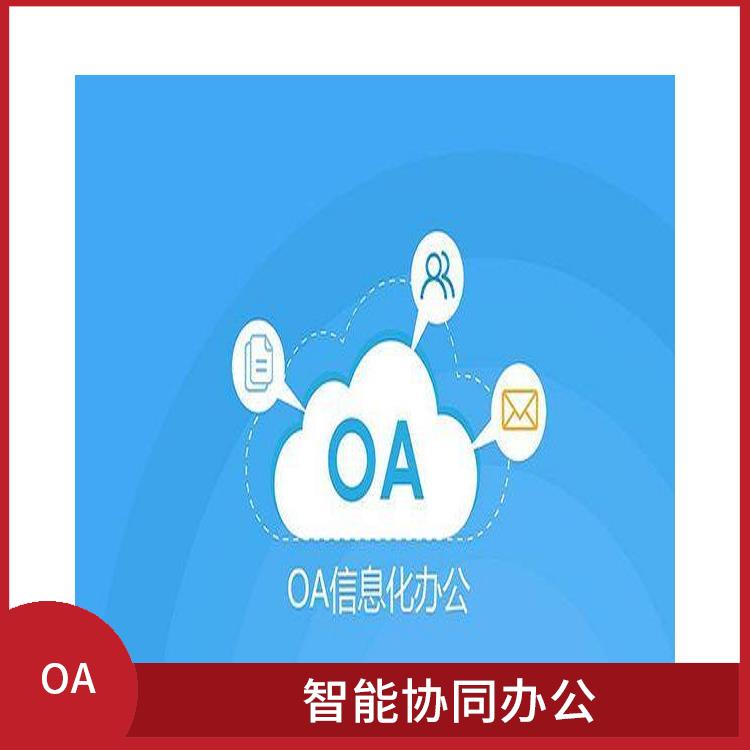 杭州蕭山OA致遠協(xié)創(chuàng) OA 智能協(xié)同辦公