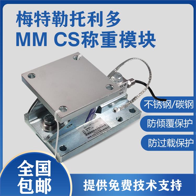 恩施梅特勒托利多MM称重模块价格