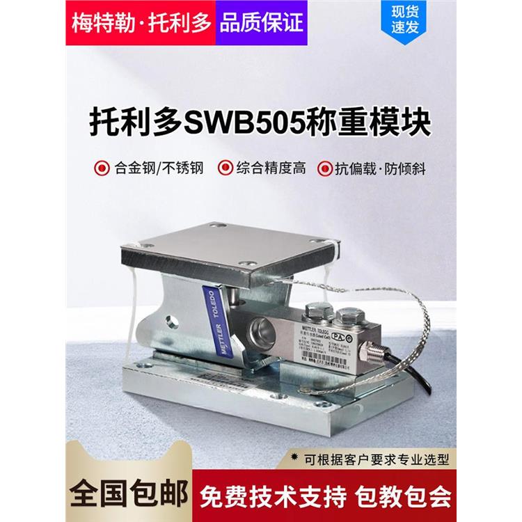 上海梅特勒托利多SWB505称重模块维修