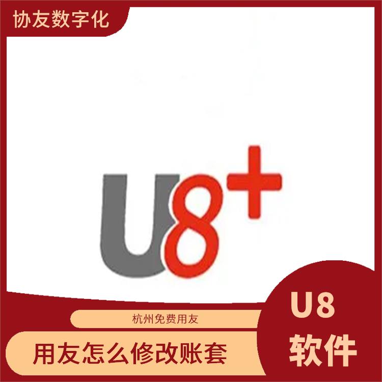 用友浙江服務(wù)中心|U8軟件|浙江移動(dòng)用友