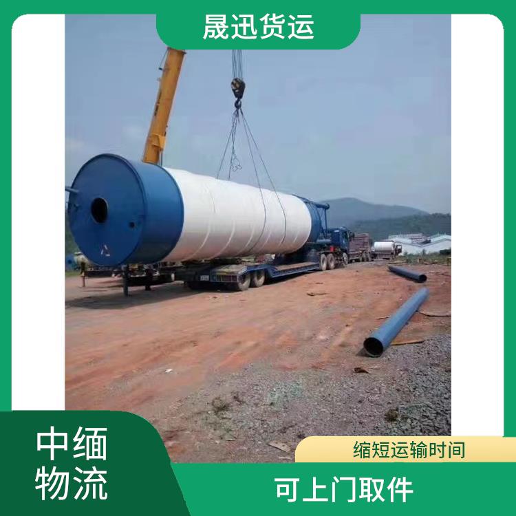 中国到缅甸**限运输公司 缩短运输时间 快速到达省时省心