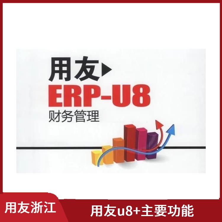 erp用友nc 杭州*的 --用友浙江服務(wù)中心