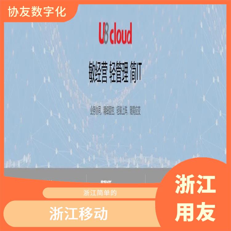 erp管理系統(tǒng)軟件 浙江好用的 杭州u8軟件