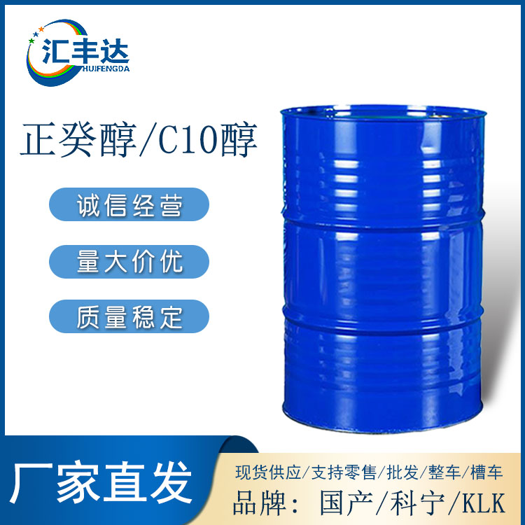 C10肪醇 泰国科宁 马来KLK正癸醇 C10醇济南代理