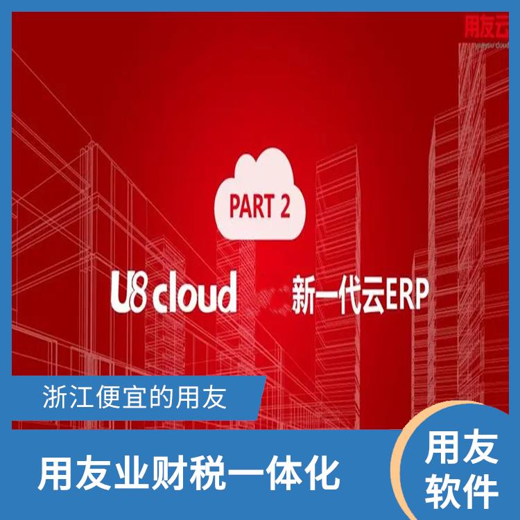 用友財務(wù)u8cloud軟件|浙江手機(jī)版用友|多少錢一套