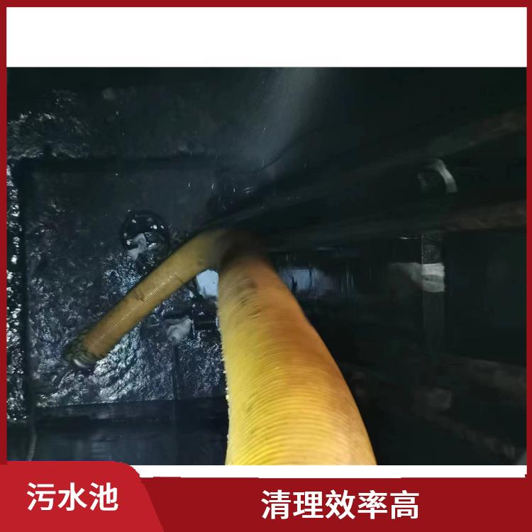 杨浦区污水池清理电话 服务快捷 闵行区污水池清理