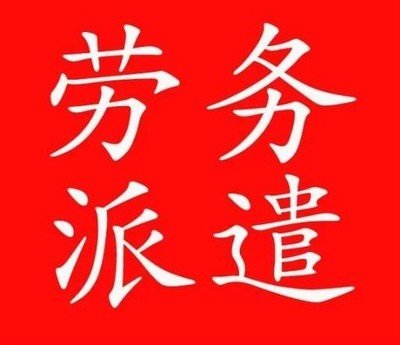 上海劳务公司