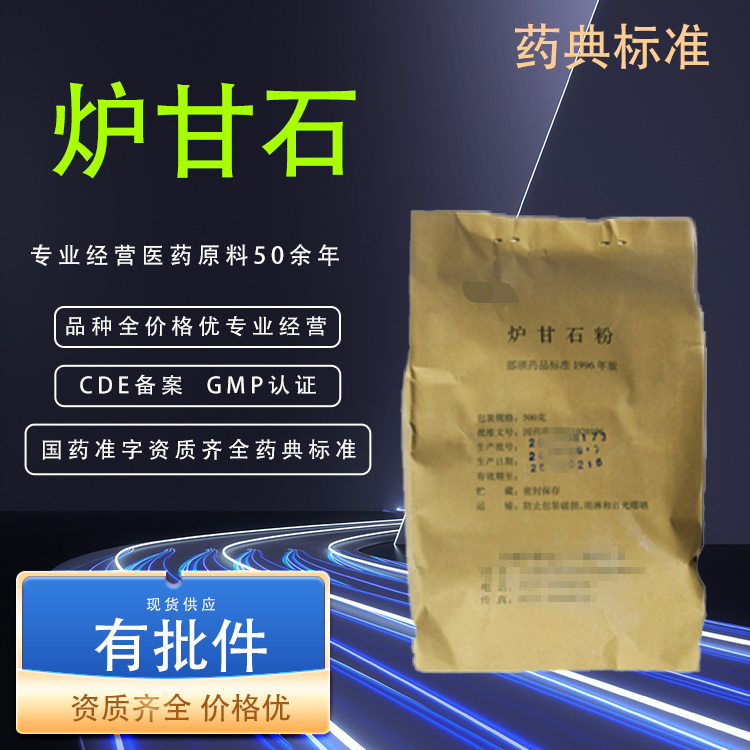 醫(yī)藥用級爐甘石提取物CDE備案CP20藥典標(biāo)準(zhǔn)