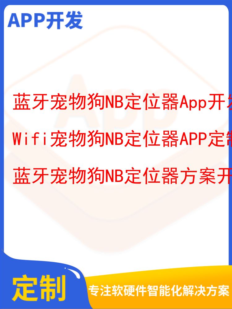 蓝牙宠物狗NB定位器App开发