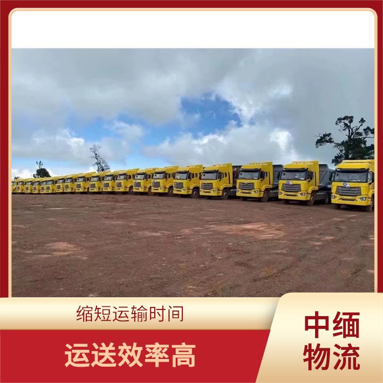 中缅国际物流公司 提高运输效率 运输持续性好