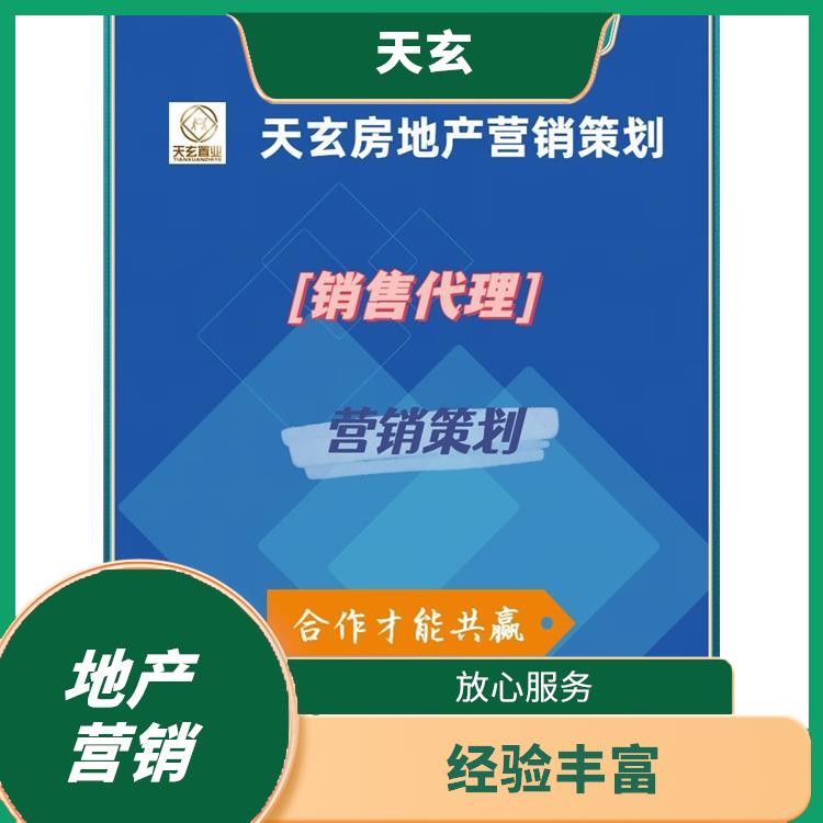 新源县房地产营销策划联系电话 放心服务 天玄