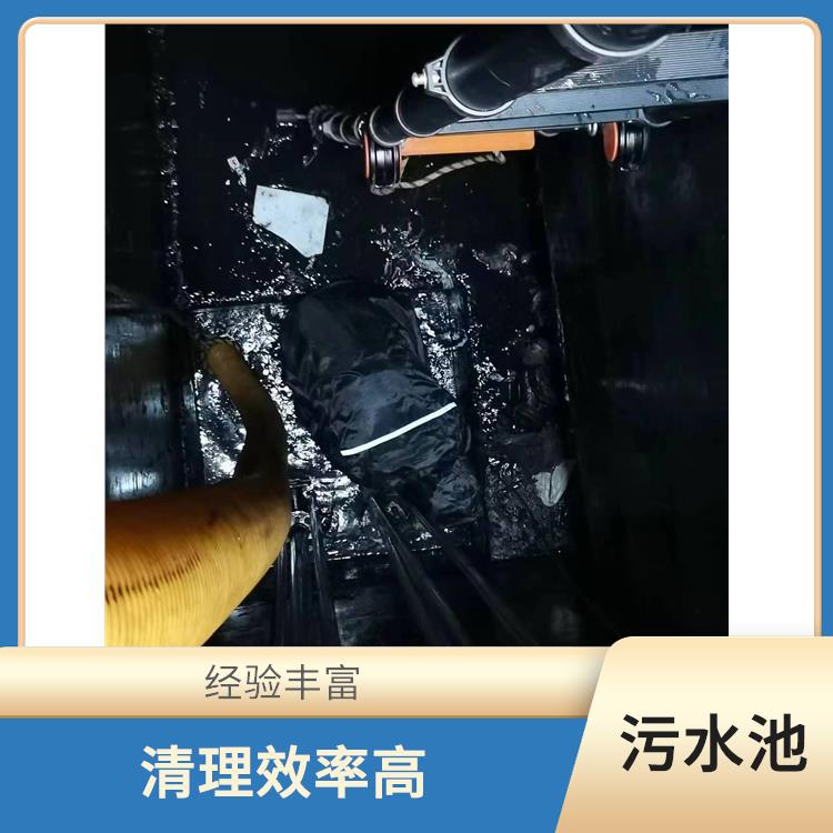 青浦区污水池清理 清理效率高 闵行区集水池清洗公司