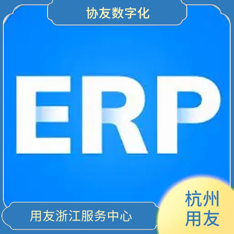 杭州實(shí)用的用友_用友浙江服務(wù)中心_杭州用友進(jìn)銷存批發(fā)價(jià)